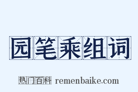 园笔乘组词是什么意思的图片